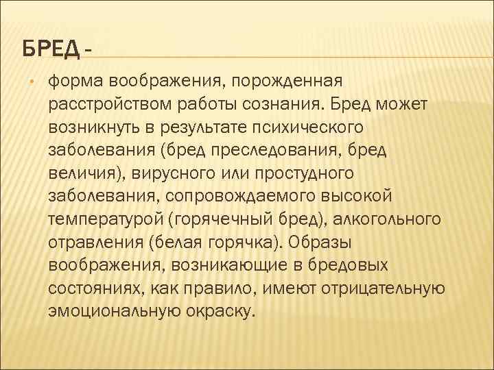 БРЕД • форма воображения, порожденная расстройством работы сознания. Бред может возникнуть в результате психического