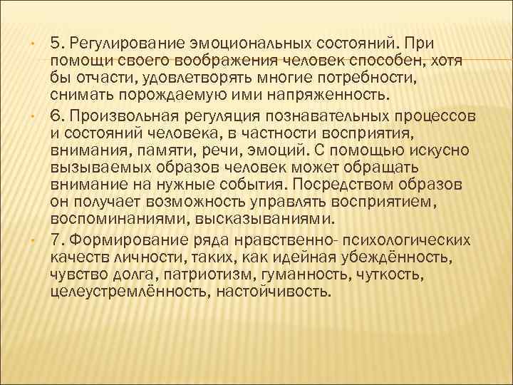  • • • 5. Регулирование эмоциональных состояний. При помощи своего воображения человек способен,