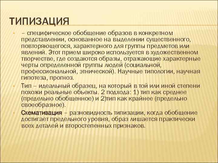 Обобщенный образ предмета. Типизация – специфическое обобщение образа. Типизация в литературе. Типизация в психологии примеры. Типология художественных образов.