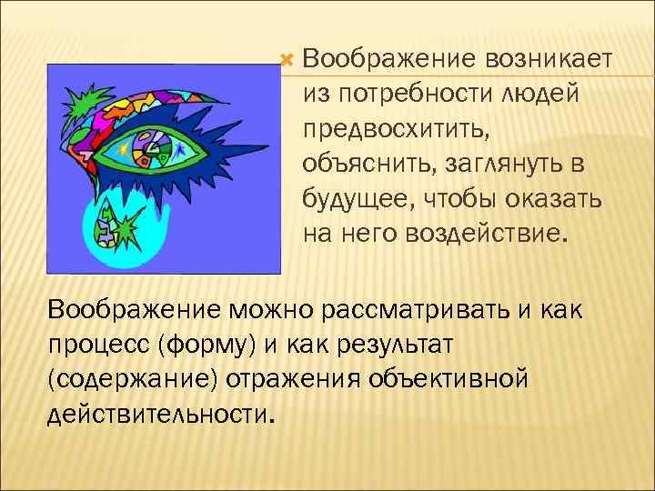  Воображение возникает из потребности людей предвосхитить, объяснить, заглянуть в будущее, чтобы оказать на