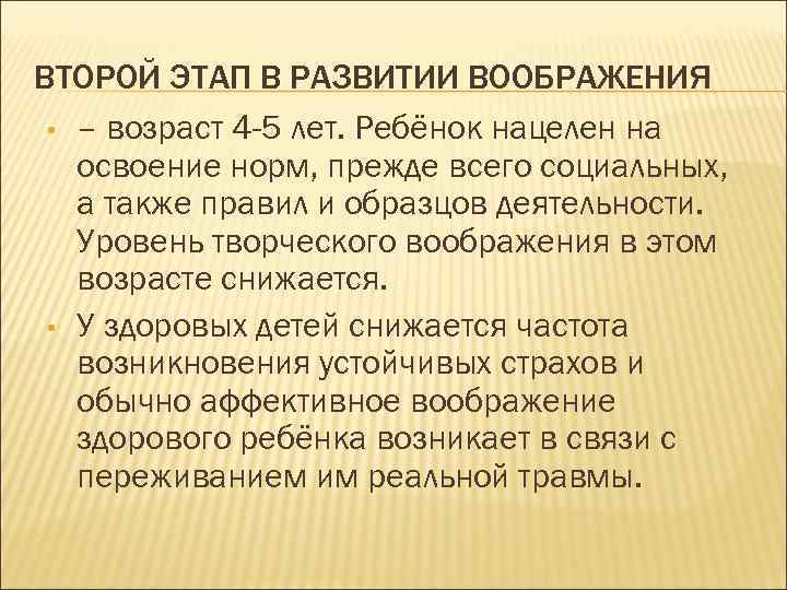 ВТОРОЙ ЭТАП В РАЗВИТИИ ВООБРАЖЕНИЯ • – возраст 4 -5 лет. Ребёнок нацелен на