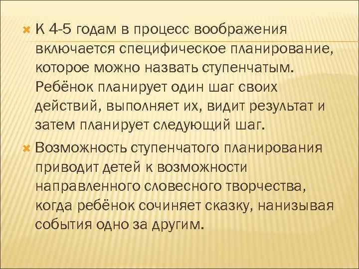  К 4 -5 годам в процесс воображения включается специфическое планирование, которое можно назвать