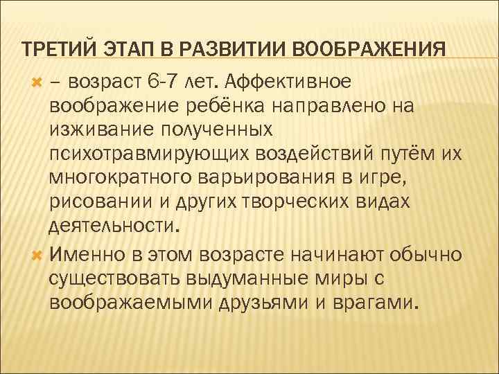 ТРЕТИЙ ЭТАП В РАЗВИТИИ ВООБРАЖЕНИЯ – возраст 6 -7 лет. Аффективное воображение ребёнка направлено