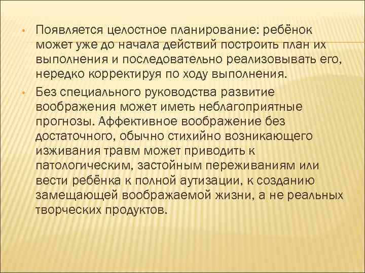  • • Появляется целостное планирование: ребёнок может уже до начала действий построить план