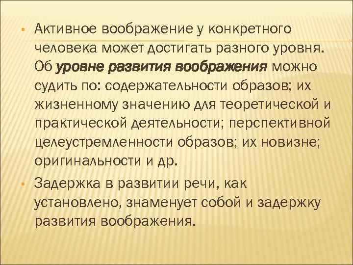  • • Активное воображение у конкретного человека может достигать разного уровня. Об уровне