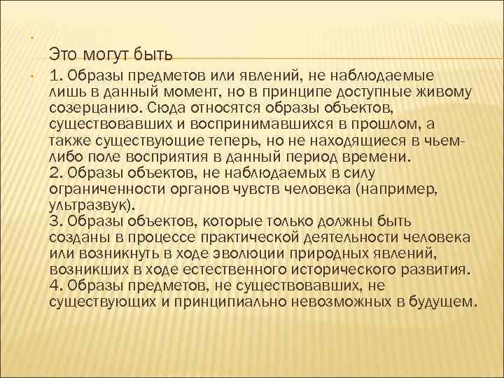  • • Это могут быть 1. Образы предметов или явлений, не наблюдаемые лишь