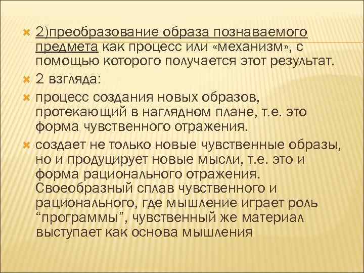 2)преобразование образа познаваемого предмета как процесс или «механизм» , с помощью которого получается этот