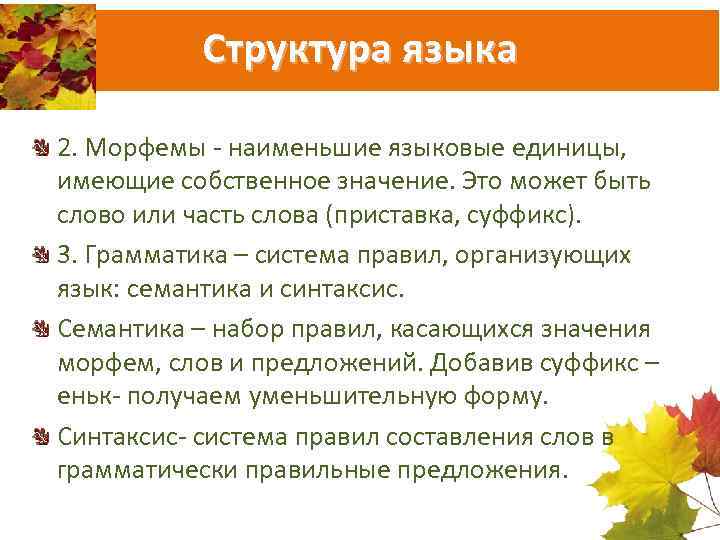 Структура языка 2. Морфемы - наименьшие языковые единицы, имеющие собственное значение. Это может быть