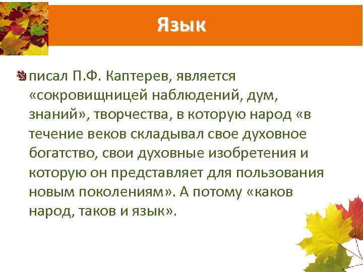 Язык писал П. Ф. Каптерев, является «сокровищницей наблюдений, дум, знаний» , творчества, в которую