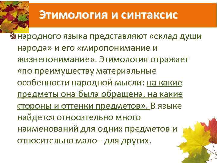 Этимология и синтаксис народного языка представляют «склад души народа» и его «миропонимание и жизнепонимание»