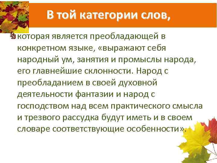 В той категории слов, которая является преобладающей в конкретном языке, «выражают себя народный ум,