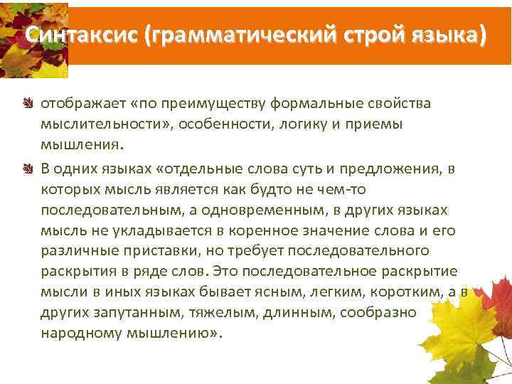 Синтаксис (грамматический строй языка) отображает «по преимуществу формальные свойства мыслительности» , особенности, логику и