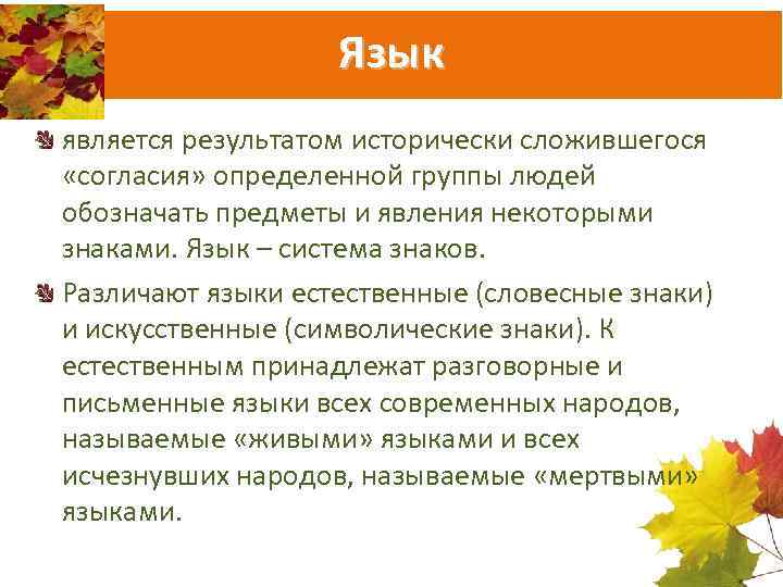 Язык является результатом исторически сложившегося «согласия» определенной группы людей обозначать предметы и явления некоторыми