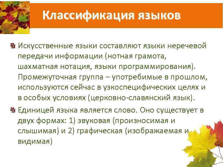 Классификация языков Искусственные языки составляют языки неречевой передачи информации (нотная грамота, шахматная нотация, языки
