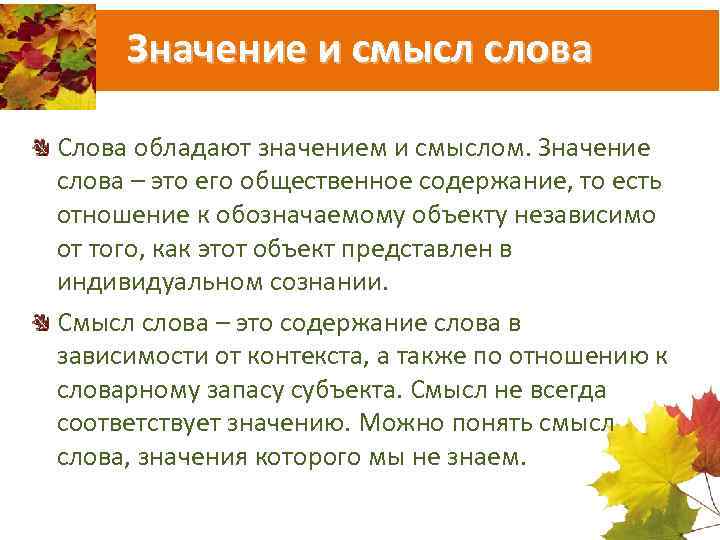 Значение и смысл. Значение слова смысл. Слова со смыслом. Смысл это определение.