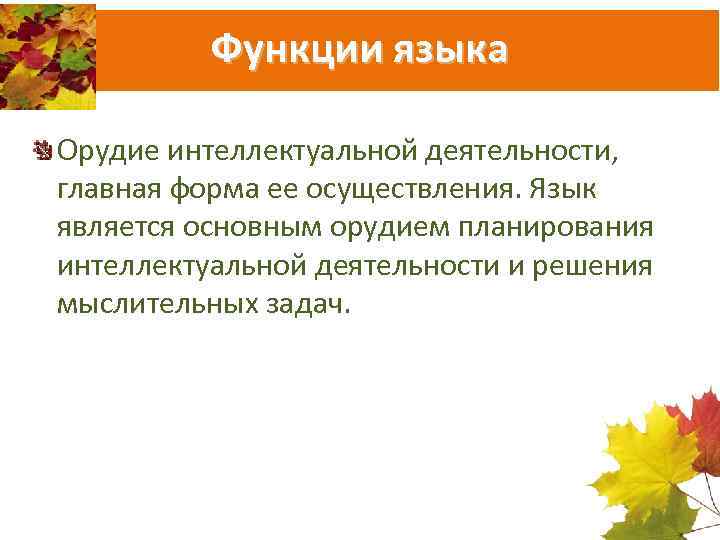 Функции языка Орудие интеллектуальной деятельности, главная форма ее осуществления. Язык является основным орудием планирования