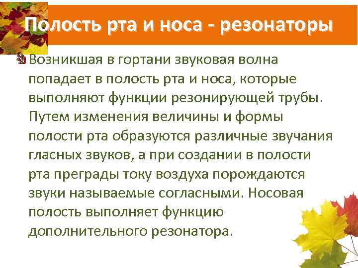 Полость рта и носа - резонаторы Возникшая в гортани звуковая волна попадает в полость