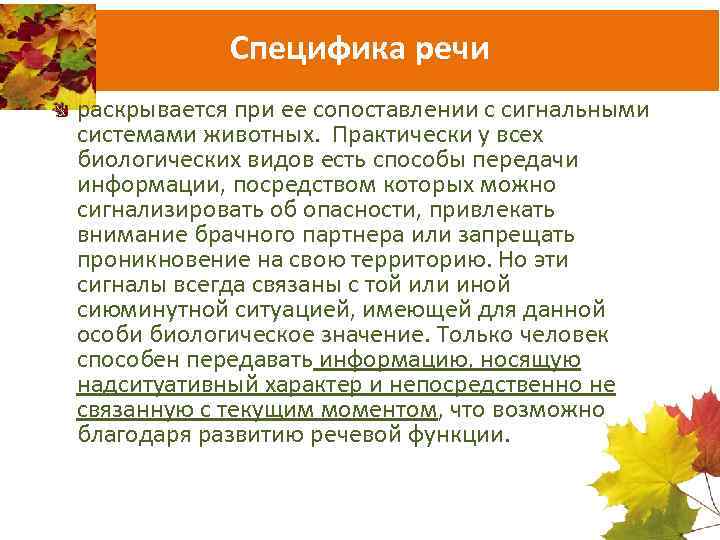 Процесс овладения речью. Особенности речи человека. Речь человека и сигнальные системы животных. Особенности речевой информации. Специфика речи у человека.