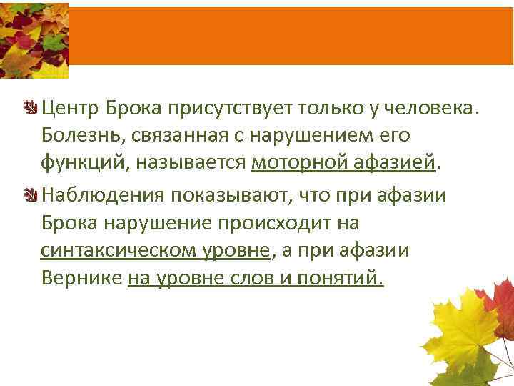 Центр Брока присутствует только у человека. Болезнь, связанная с нарушением его функций, называется моторной