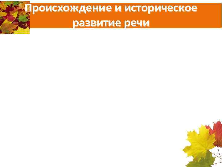 Происхождение и историческое развитие речи 