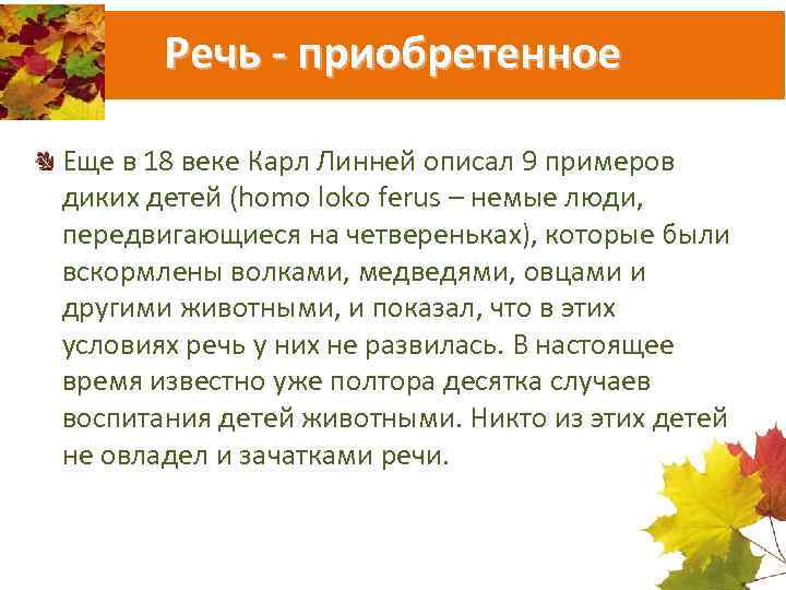 Речь - приобретенное Еще в 18 веке Карл Линней описал 9 примеров диких детей