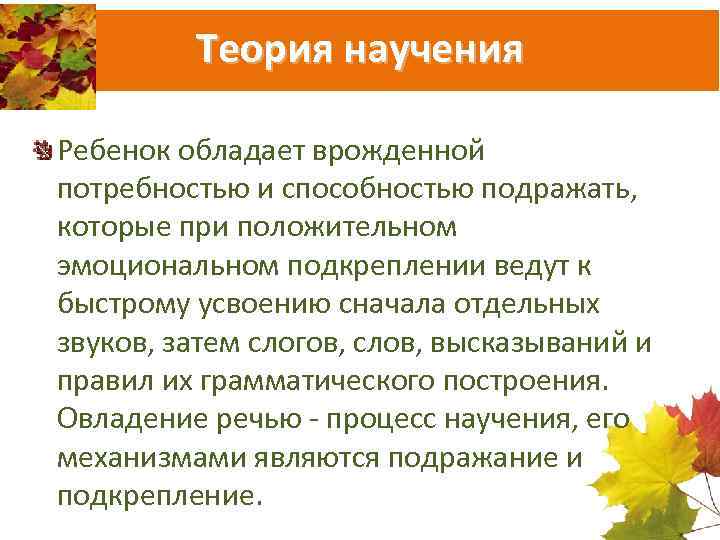 Теория научения Ребенок обладает врожденной потребностью и способностью подражать, которые при положительном эмоциональном подкреплении