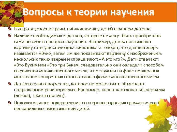 Вопросы к теории научения Быстрота усвоения речи, наблюдаемая у детей в раннем детстве Наличие