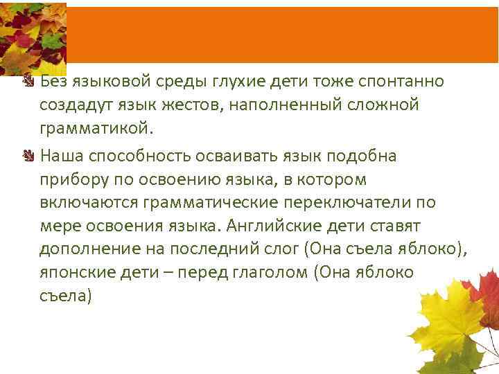 Без языковой среды глухие дети тоже спонтанно создадут язык жестов, наполненный сложной грамматикой. Наша