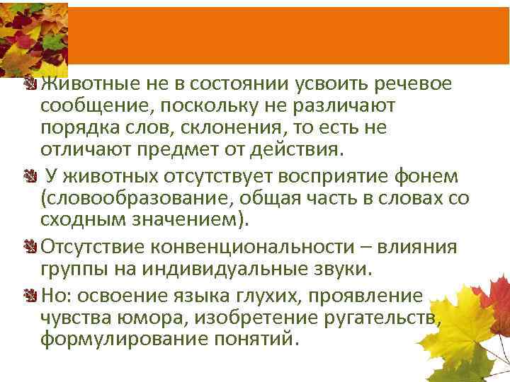 Животные не в состоянии усвоить речевое сообщение, поскольку не различают порядка слов, склонения, то