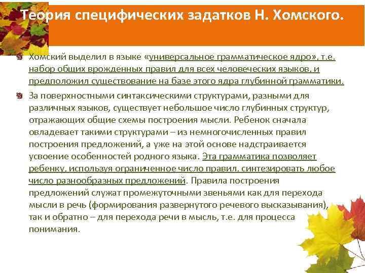 Теория специфических задатков Н. Хомского. Хомский выделил в языке «универсальное грамматическое ядро» , т.