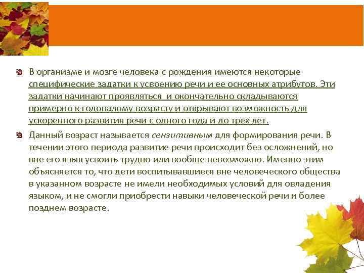 В организме и мозге человека с рождения имеются некоторые специфические задатки к усвоению речи