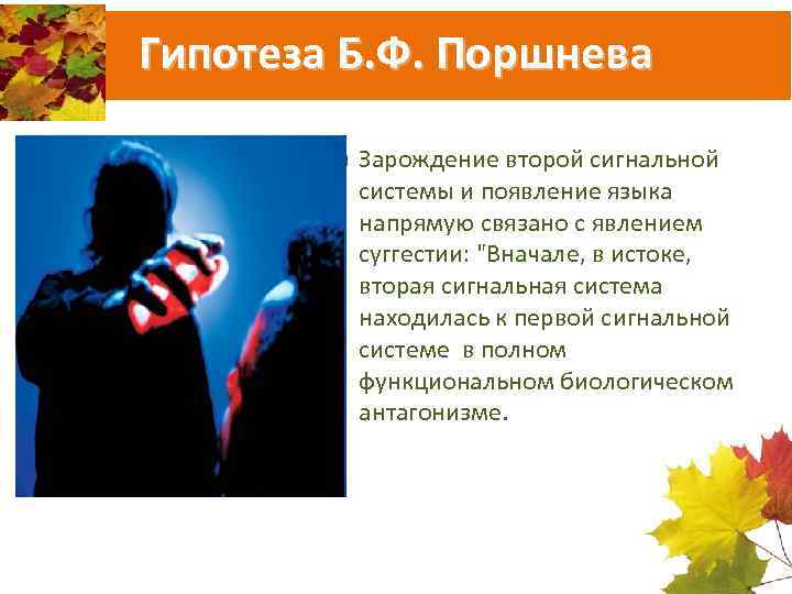 Гипотеза Б. Ф. Поршнева Зарождение второй сигнальной системы и появление языка напрямую связано с