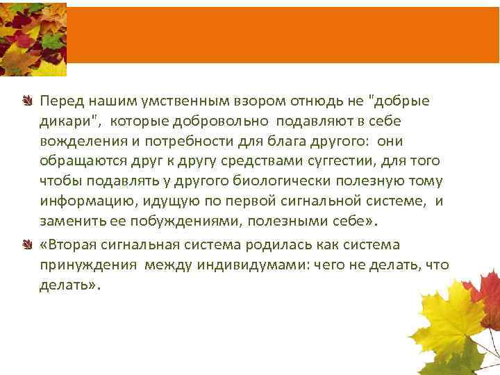 Перед нашим умственным взором отнюдь не "добрые дикари", которые добровольно подавляют в себе вожделения
