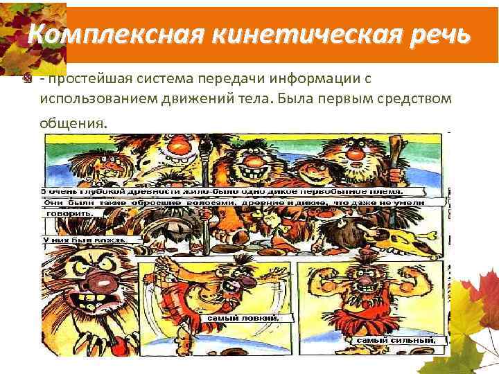 Комплексная кинетическая речь - простейшая система передачи информации с использованием движений тела. Была первым