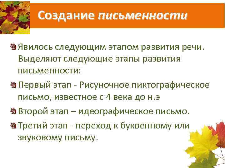 Создание письменности Явилось следующим этапом развития речи. Выделяют следующие этапы развития письменности: Первый этап