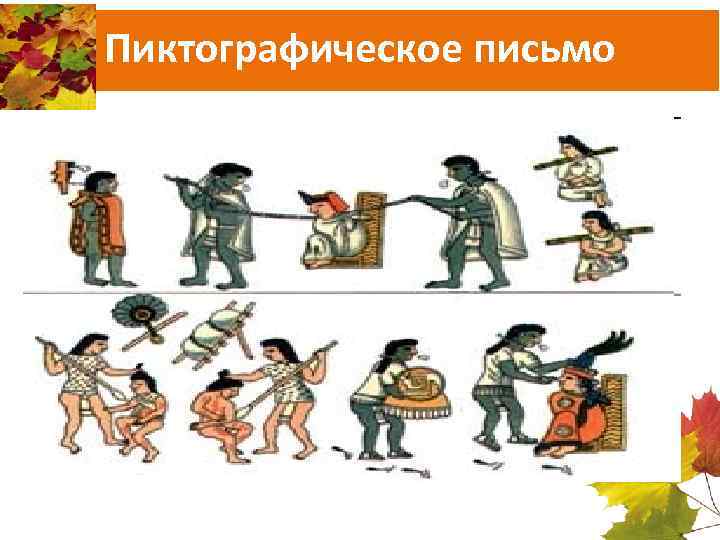 Пиктографическое письмо 