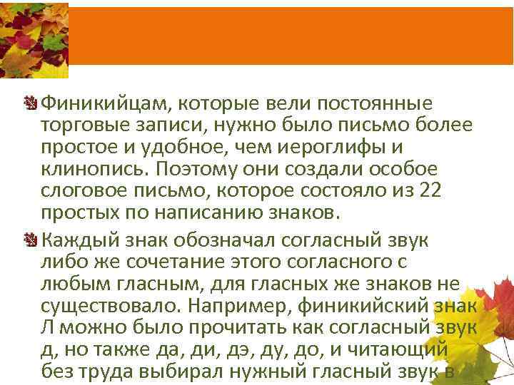 Финикийцам, которые вели постоянные торговые записи, нужно было письмо более простое и удобное, чем