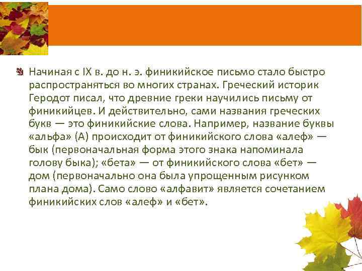 Начиная с IX в. до н. э. финикийское письмо стало быстро распространяться во многих