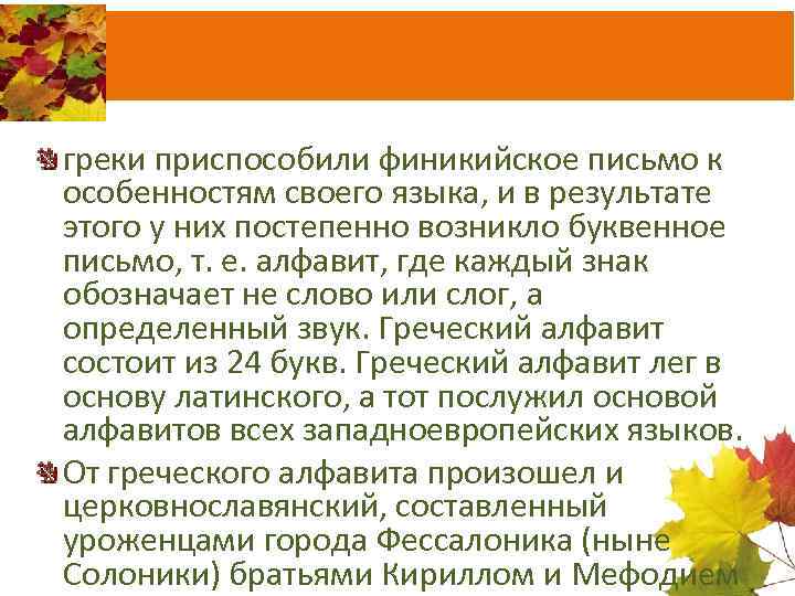 греки приспособили финикийское письмо к особенностям своего языка, и в результате этого у них