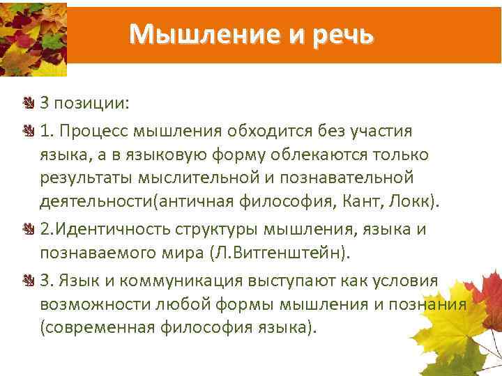 Мышление и речь 3 позиции: 1. Процесс мышления обходится без участия языка, а в
