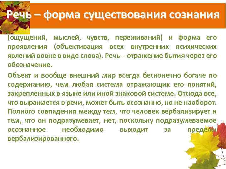 Речь – форма существования сознания (ощущений, мыслей, чувств, переживаний) и форма его проявления (объективация
