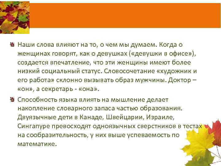 Наши слова влияют на то, о чем мы думаем. Когда о женщинах говорят, как