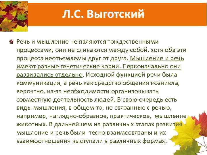 Л. С. Выготский Речь и мышление не являются тождественными процессами, они не сливаются между