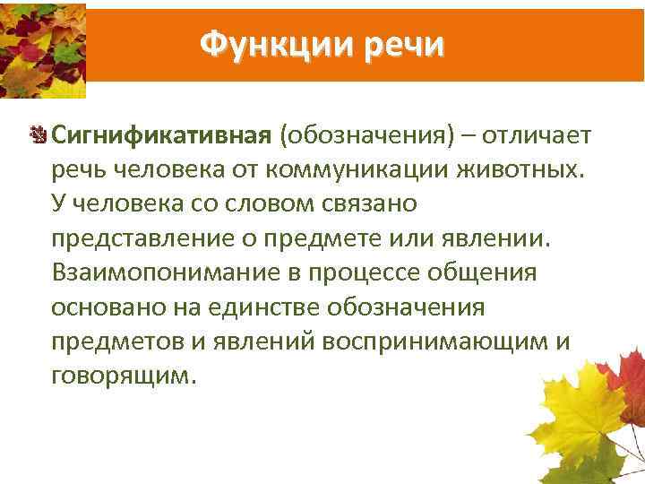 Функции речи Сигнификативная (обозначения) – отличает речь человека от коммуникации животных. У человека со