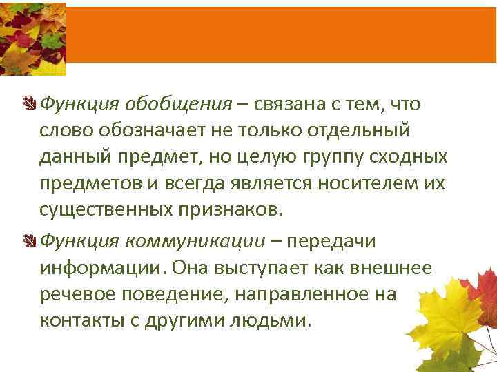 Функция обобщения – связана с тем, что слово обозначает не только отдельный данный предмет,
