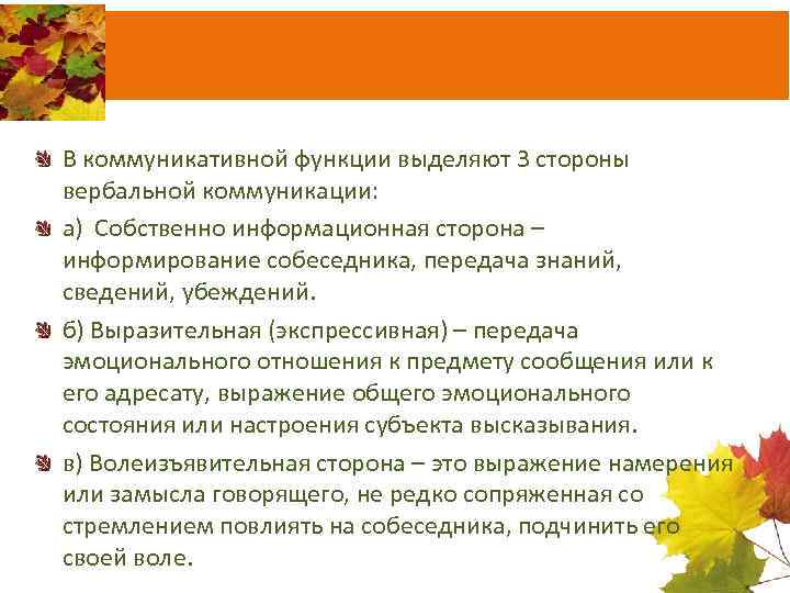 В коммуникативной функции выделяют 3 стороны вербальной коммуникации: а) Собственно информационная сторона – информирование