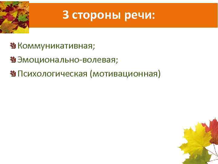 3 стороны речи: Коммуникативная; Эмоционально-волевая; Психологическая (мотивационная) 