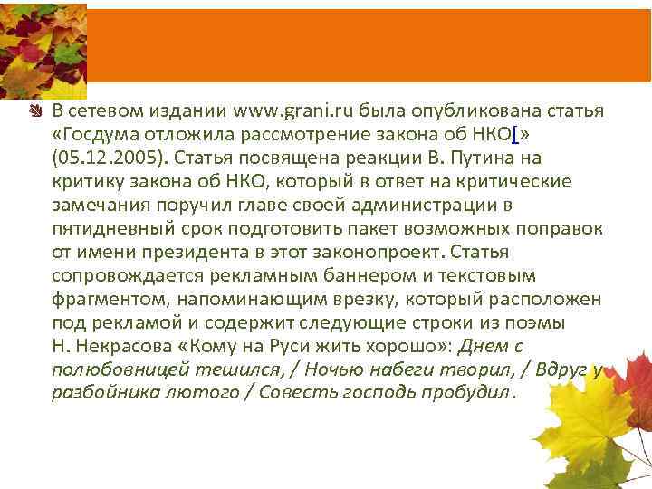 В сетевом издании www. grani. ru была опубликована статья «Госдума отложила рассмотрение закона об