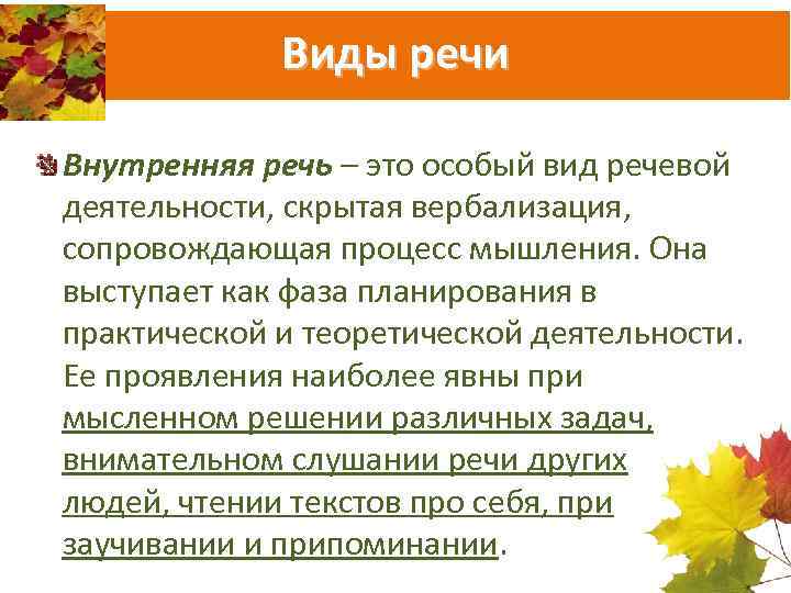 Виды речи Внутренняя речь – это особый вид речевой деятельности, скрытая вербализация, сопровождающая процесс