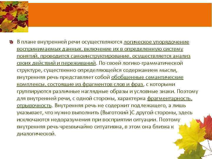В плане внутренней речи осуществляются логическое упорядочение воспринимаемых данных, включение их в определенную систему